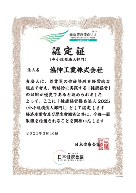 「健康経営優良法人」中小規模法人部門 認定証
