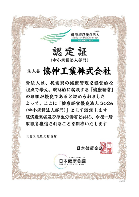 「健康経営優良法人」中小規模法人部門　認定証【2026年】