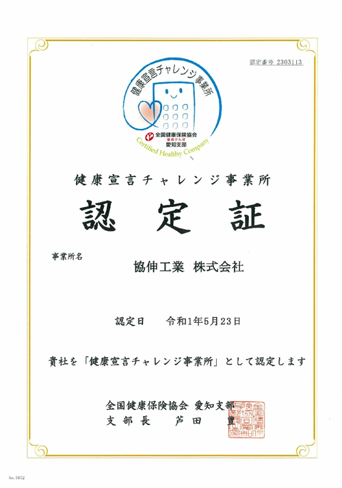「健康宣言チャレンジ事業所」 認定証